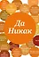 Блокнот. Да никак (А5, твердая обложка, 64 л.) — 3161589 — 1