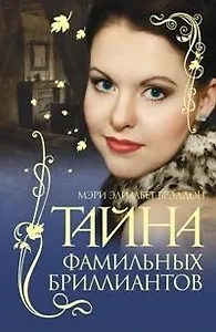 Тайна фамильных бриллиантов.