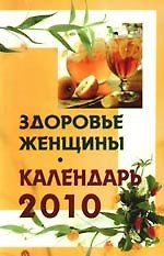 Книга Здоровье женщины. Календарь 2010 () — 1