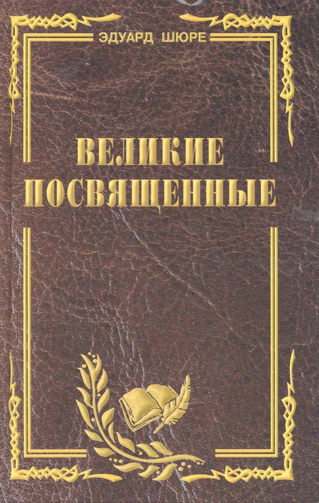 

Великие посвященные. Очерк эзотеризма религий. (издание исправленное и переработанное).