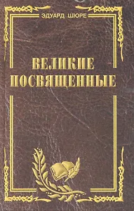 Великие посвященные. Очерк эзотеризма религий. (издание исправленное и переработанное).