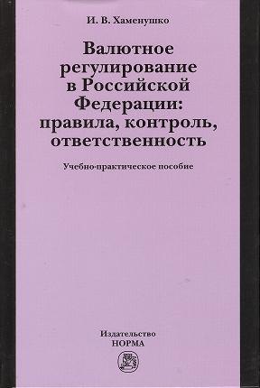 

Валютное регулирование в Российской Федерации: правила, контроль, ответственность: учебно-практическое пособие
