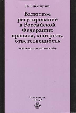 Валютное регулирование в Российской Федерации: правила, контроль, ответственность: учебно-практическое пособие — 2359631 — 1