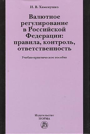 Книга Валютное регулирование в Российской Федерации: правила, контроль, ответственность: учебно-практическое пособие () — 1