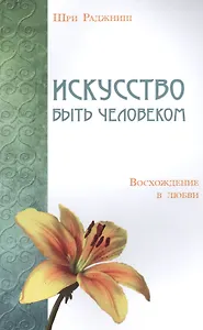 Искусство быть человеком. Восхождение в любви