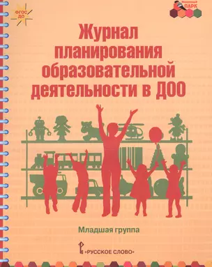 Журнал планирования образовательной деятельности в ДОО Младшая гр. (мФГОС ДО МП) Белькович (ФГОС ДО) — 2647953 — 1