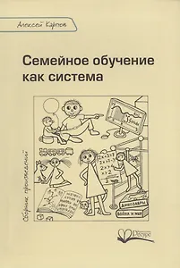 Семейное обучение как система