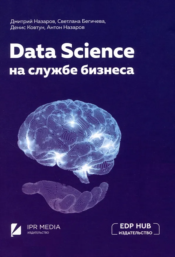 Книга Data Science на службе бизнеса. Книга об интеллектуальном анализе данных (Дмитрий Назаров, Денис Ковтун, Светлана Бегичева) — 1