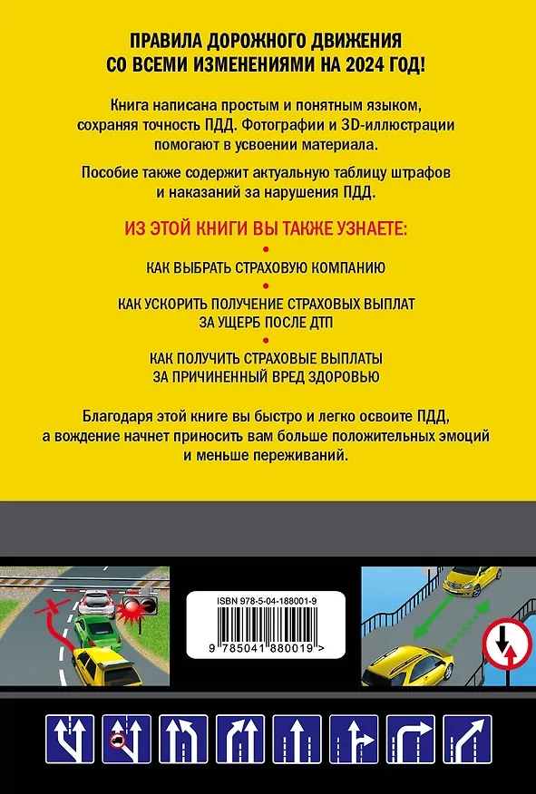 Книга ПДД с комментариями, фотографиями и 3D иллюстрациями (редакция 2024 г.) () — 2