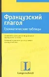 Книга Французский глагол. Грамматические таблицы (Райнер Фоллат)