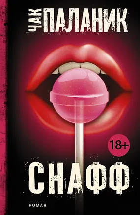 Книга Снафф : роман (Чак Паланик)