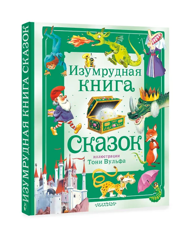 Книга Изумрудная книга сказок. Илл. Тони Вульфа (Ирина Токмакова) — 5
