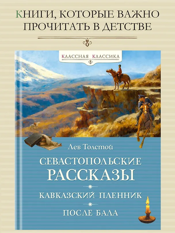 Книга Севастопольские рассказы (Лев Толстой) — 4