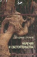 Книга Наречия и обстоятельства, 1993-2004 гг. (Владимир Строчков) — 1