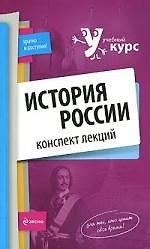 История России. Конспект лекций