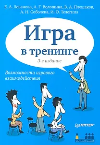 Игра в тренинге. Возможности игрового взаимодействия / 3-е изд.