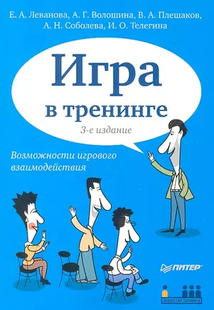 Игра в тренинге. Возможности игрового взаимодействия / 3-е изд. — 2328113 — 1