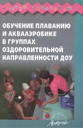 Обучение плаванию и аквааэробике в группах оздоровительной направленности ДОУ — 2382168 — 1