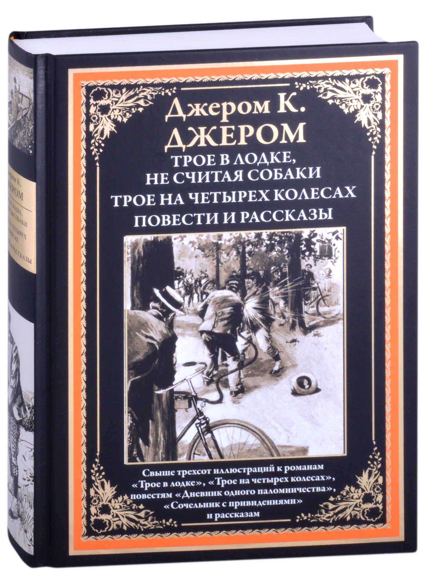 

Трое в лодке, не считая собаки. Трое на четырех колесах. Повести и рассказы
