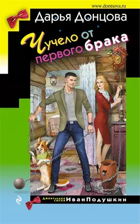 Чучело от первого брака (с автографом) — 2905087 — 1