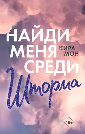 Найди меня среди шторма — 2835782 — 1