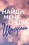 Найди меня среди шторма — 2835782 — 1