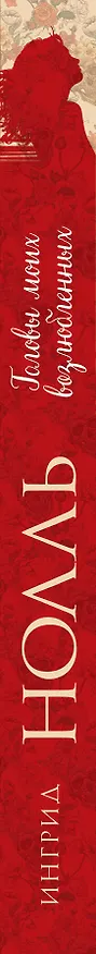Книга Головы моих возлюбленных (Ингрид Нолль) — 3