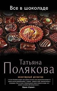 Все в шоколаде : роман