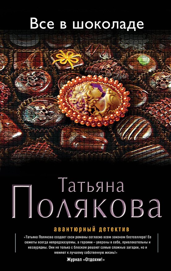 Книга Все в шоколаде : роман (Татьяна Полякова) — 1