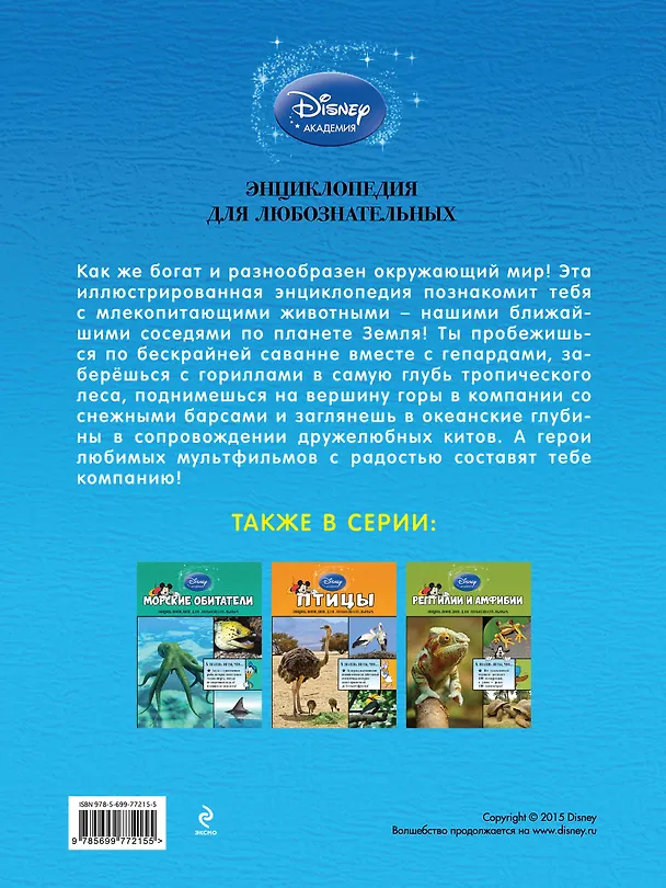 Книга Млекопитающие (Евгений Еронин) — 2