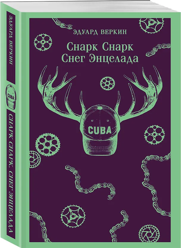 Книга cнарк снарк. Книга 2: Снег Энцелада (Эдуард Веркин) — 4