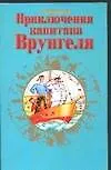 Книга Приключения капитана Врунгеля (Андрей Некрасов)