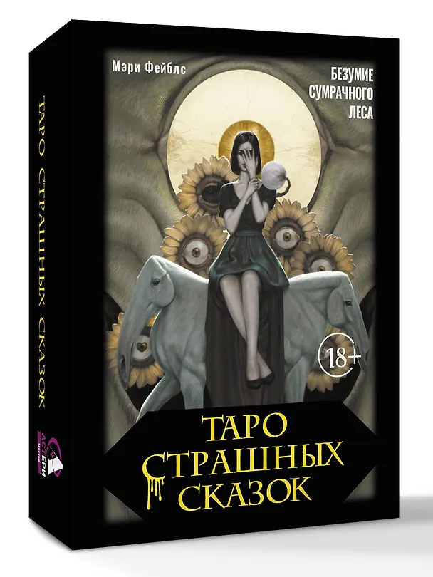 Книга Таро страшных сказок. Безумие сумрачного леса (Мэри Фейблс) — 4