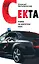 Секта. Роман на запретную тему — 2169351 — 1