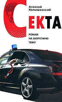 Книга Секта. Роман на запретную тему (Алексей Колышевский) — 1