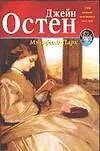 Книга Мэнсфилд - Парк (Джейн Остен)