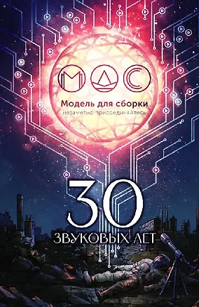 Книга Модель для сборки. 30 звуковых лет: Сборник фантастических рассказов (Олег Дивов, Михаил Кликин, Сергей Чекмаев)