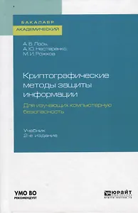 Криптографические методы защиты информации. Для изучающих компьютерную безопасность. Учебник