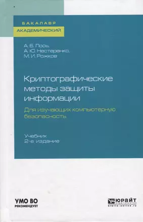 Криптографические методы защиты информации. Для изучающих компьютерную безопасность. Учебник — 2758018 — 1