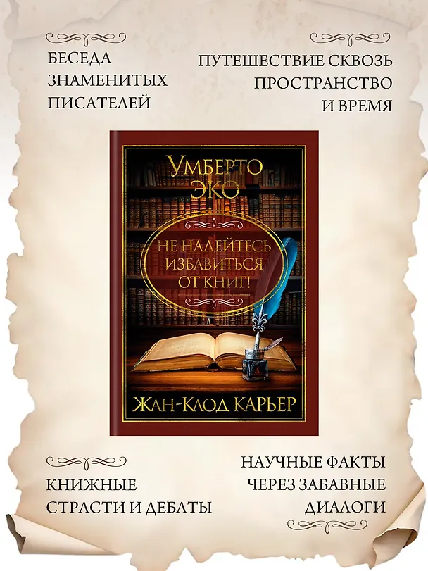 Книга Не надейтесь избавиться от книг! (Жан-Клод Карьер, Умберто Эко) — 6