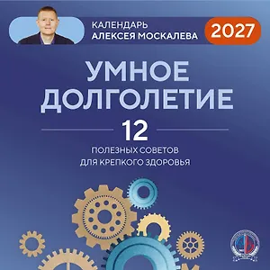 Умное долголетие. Календарь Алексея Москалева на 2027 год (300х300 мм)