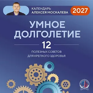 Умное долголетие. Календарь Алексея Москалева на 2027 год (300х300 мм) 3174725