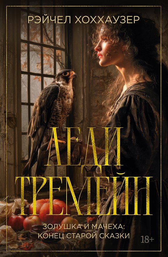 Книга Леди Тремейн. Золушка и мачеха: конец старой сказки (Рэйчел Хоххаузер) — 1