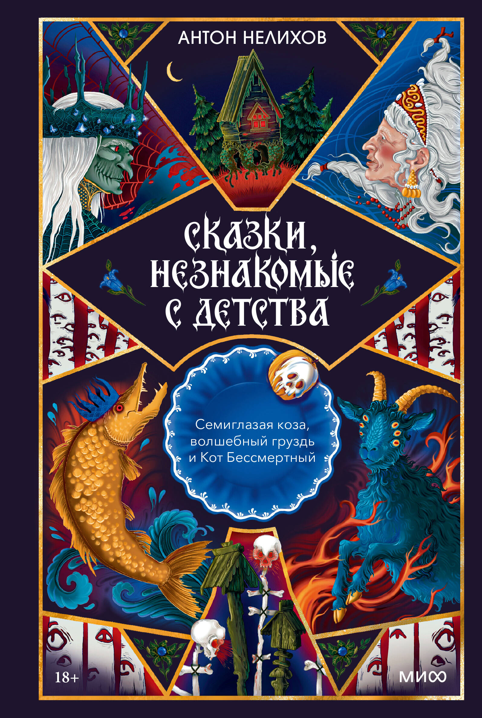 Сказки, незнакомые с детства. Семиглазая коза, волшебный груздь и Кот Бессмертный