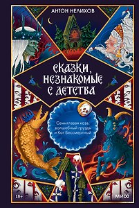 Сказки, незнакомые с детства. Семиглазая коза, волшебный груздь и Кот Бессмертный