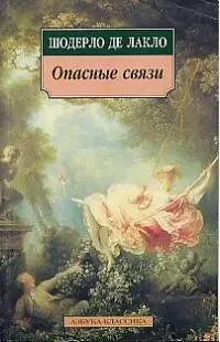 Опасные связи — 1665525 — 1