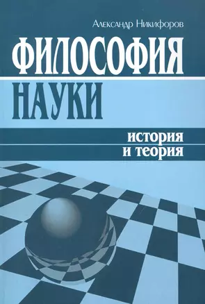 Философия науки: История и теория (учебное пособие) / (мягк). Никифоров А. (Гнозис) — 2231434 — 1