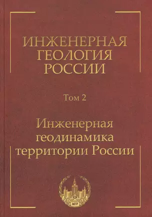 Инженерная геология России. Том 2. Инженерная геодинамика территории России — 2408744 — 1