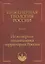 Инженерная геология России. Том 2. Инженерная геодинамика территории России — 2408744 — 1
