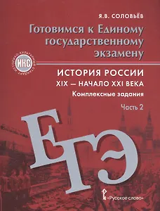 Готовимся к ЕГЭ История России 19-нач.21в. Комплексные задания ч.2 (мИстКультСтан) Соловьев